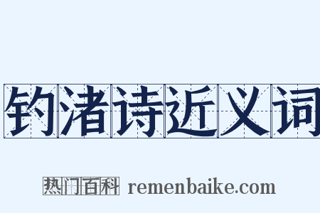 钓渚诗近义词是什么意思的图片